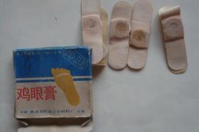 老藥標(biāo) 包裝盒 雞眼膏 南通市醫(yī)用衛(wèi)生材料廠